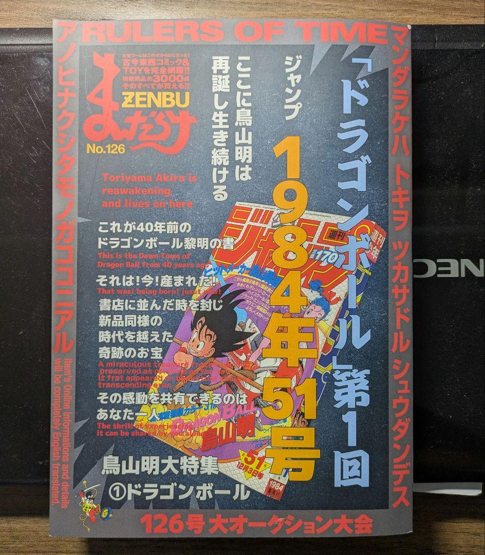 まんだらけZENBU No.126 ドラゴンボール特集