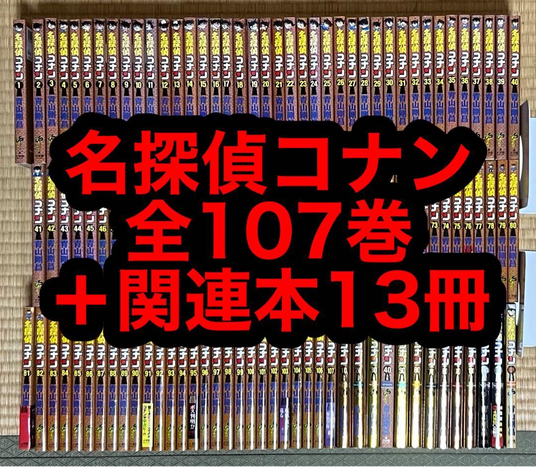 名探偵コナン 全107巻＋関連本13冊