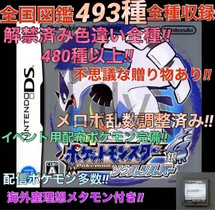 ポケットモンスター ソウルシルバー　ケースなし