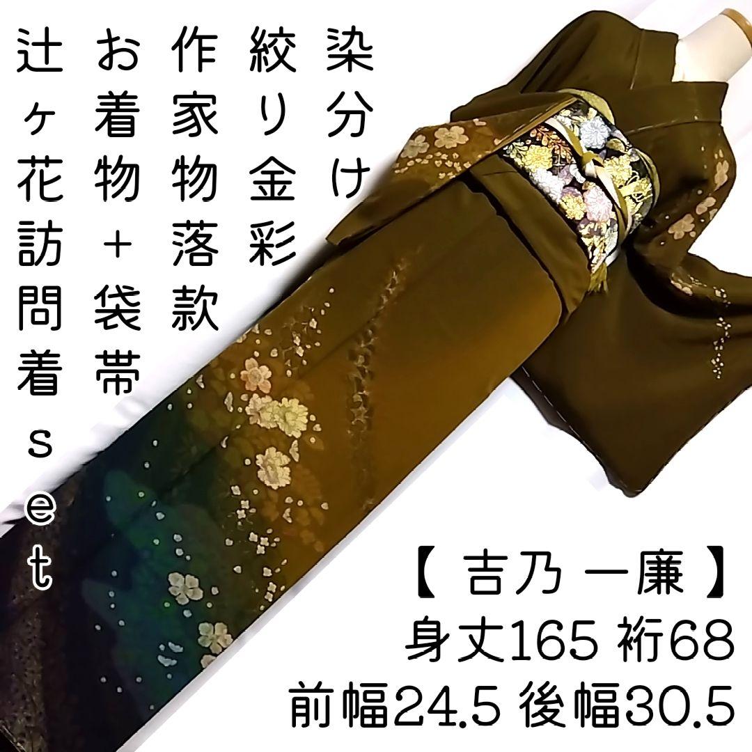 吉乃 一廉 セット 袋帯 絞り 訪問着 作家物 茶緑 辻ヶ花 辻が花 落款