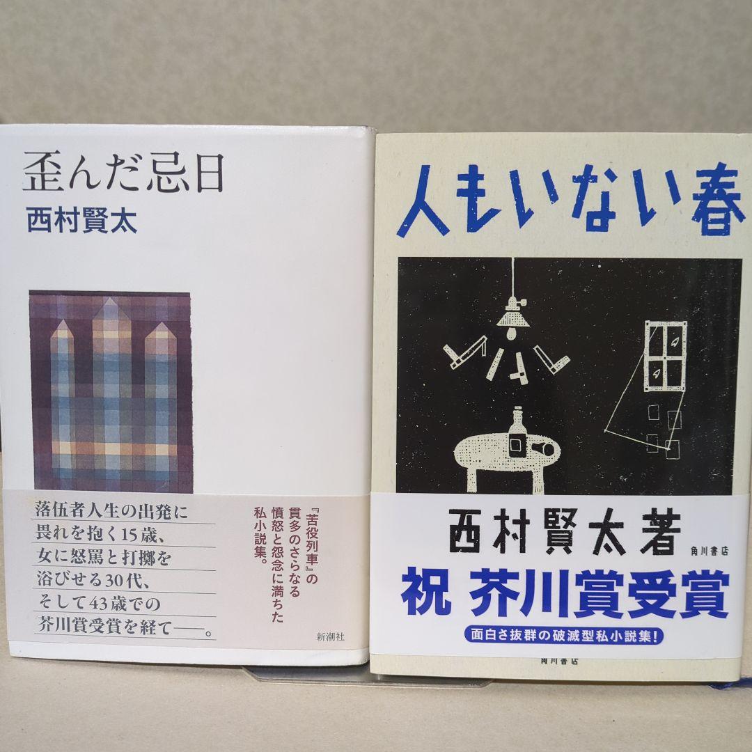 西村賢太 文学作品集　10冊