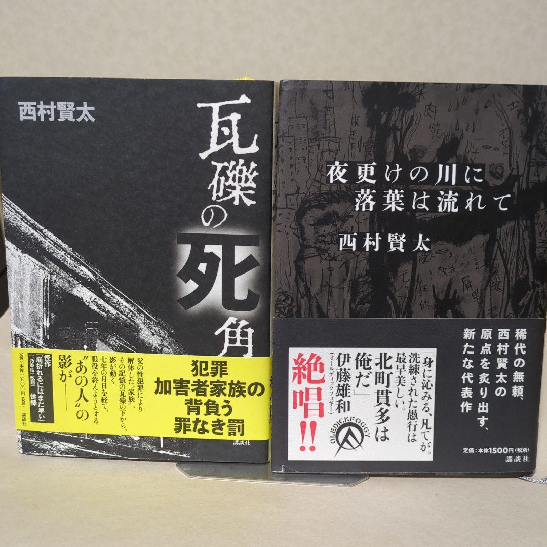 西村賢太 文学作品集　10冊