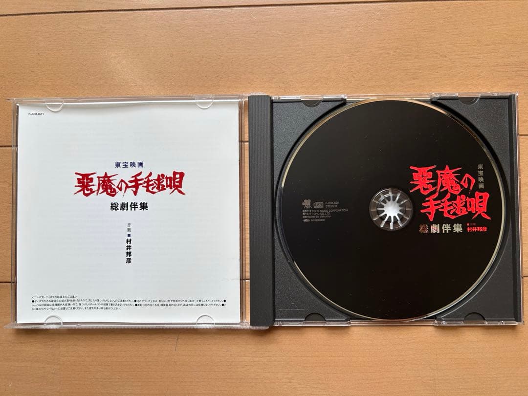 悪魔の手毬唄　総劇伴集　音楽：村井邦彦　CD