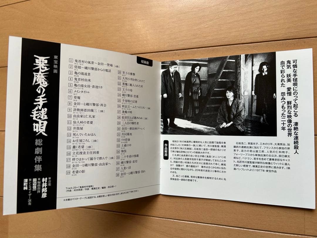 悪魔の手毬唄　総劇伴集　音楽：村井邦彦　CD