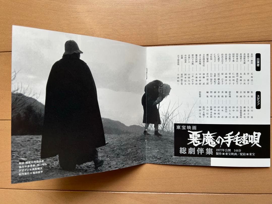 悪魔の手毬唄　総劇伴集　音楽：村井邦彦　CD