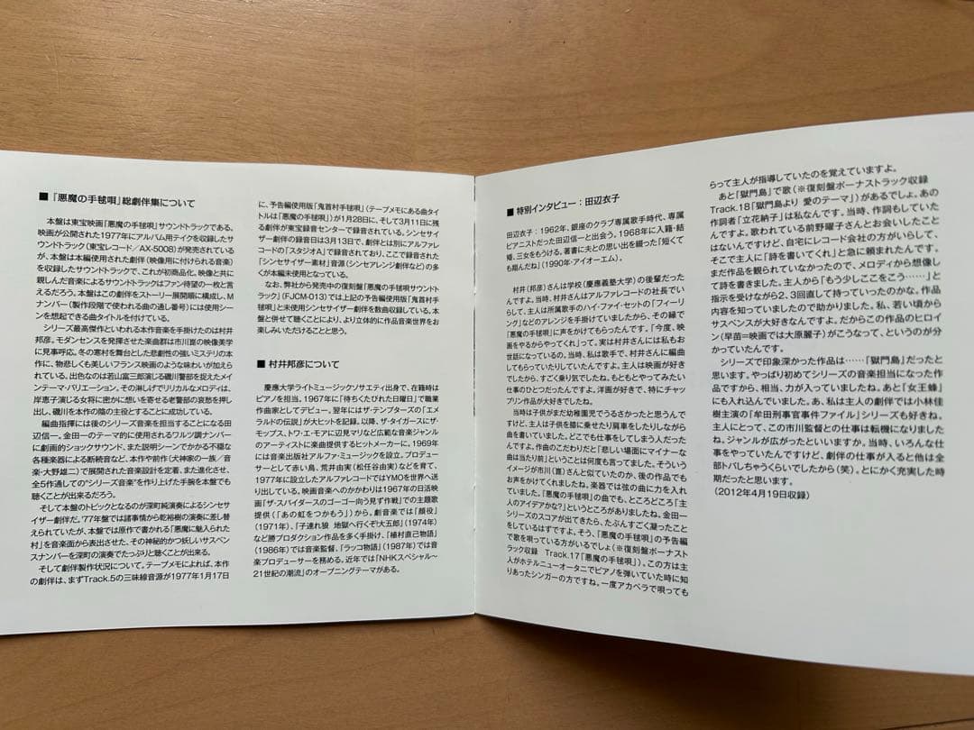 悪魔の手毬唄　総劇伴集　音楽：村井邦彦　CD