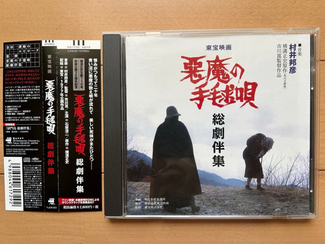 悪魔の手毬唄　総劇伴集　音楽：村井邦彦　CD