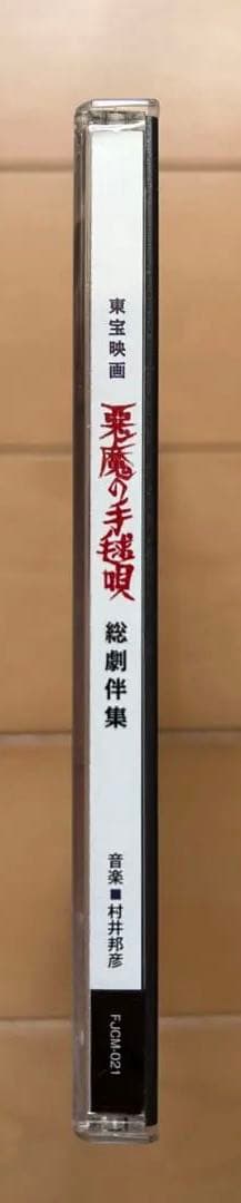 悪魔の手毬唄　総劇伴集　音楽：村井邦彦　CD