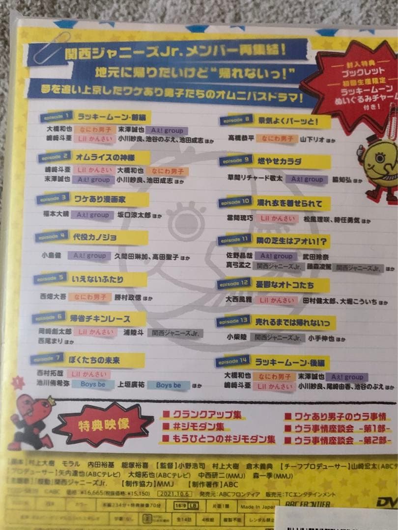 関西Jr ドラマ　ジモトに帰れないワケあり男子の14の事情　DVD