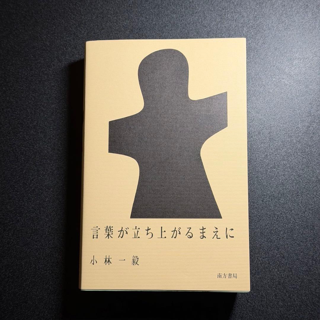 小林一毅　言葉が立ち上がるまえに