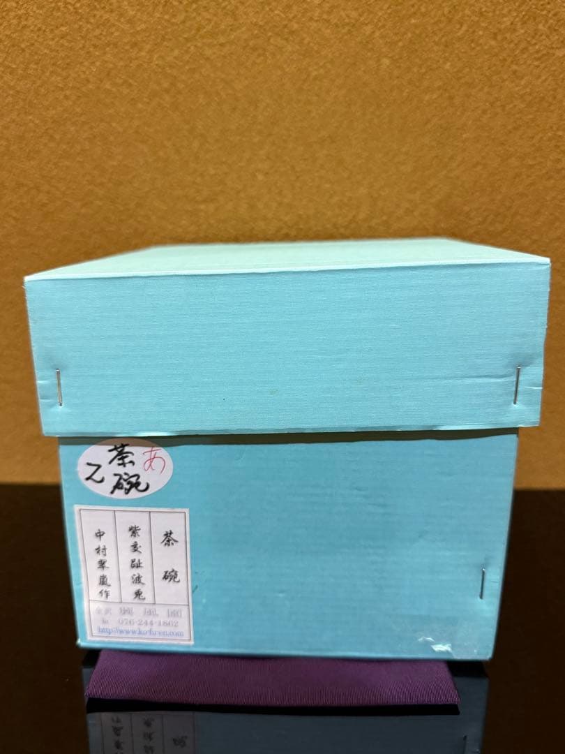 京焼　中村翠嵐　紫交趾波兎　干支茶碗　共箱