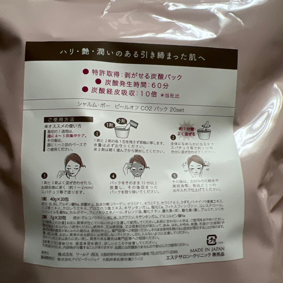 シャルムボー炭酸CO2 パック剥がせる。ピールオフ20ピース