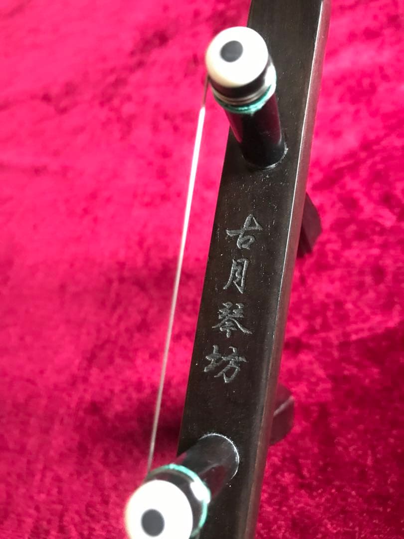 大特価・二胡★上級黒檀★古月琴坊・黄建洪製作★十年保証