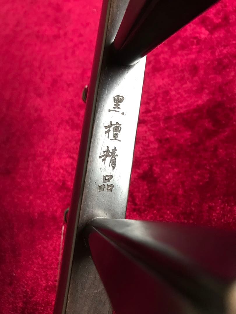 大特価・二胡★上級黒檀★古月琴坊・黄建洪製作★十年保証