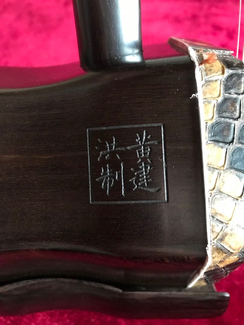 大特価・二胡★上級黒檀★古月琴坊・黄建洪製作★十年保証