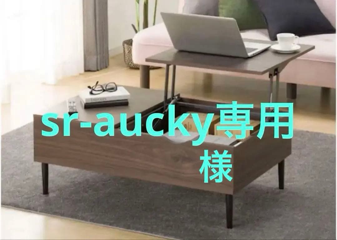 【sr-aucky出品】ニトリ　昇降リビングテーブル