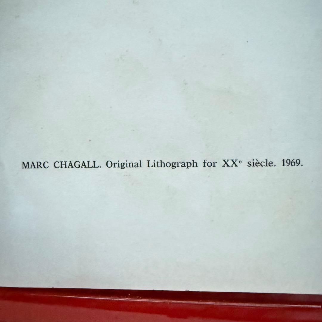 2153様感謝‼️シャガール 『20世紀のためのオリジナルリトグラフ』シートマット