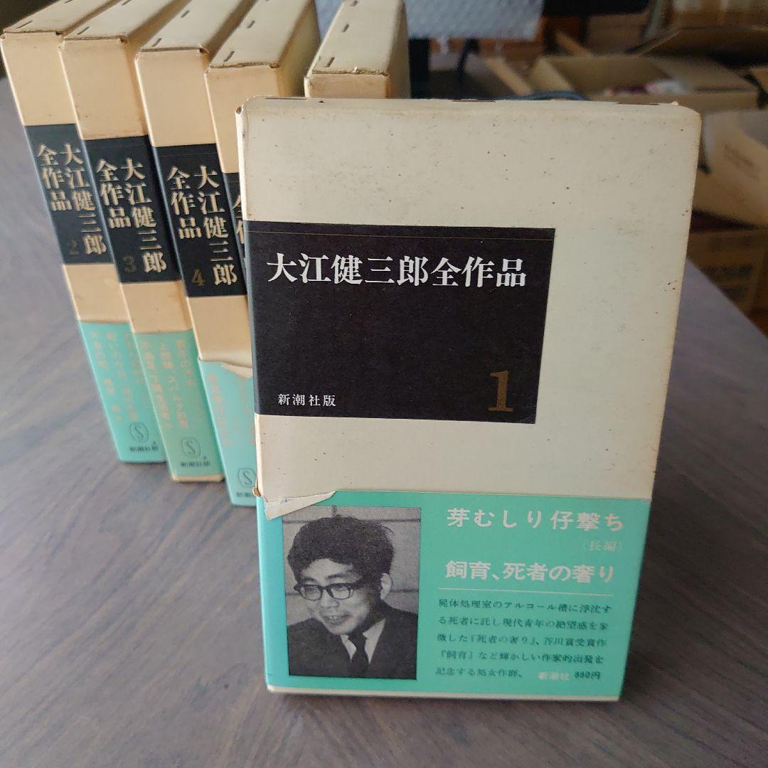 大江健三郎全作品 全6巻 新潮社版