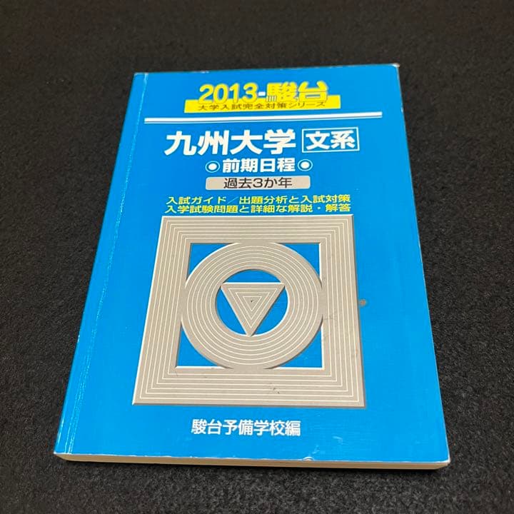 青本　九州大学　文系　前期日程　1997年～2018年 21年分　駿台予備学校
