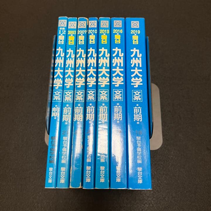 青本　九州大学　文系　前期日程　1997年～2018年 21年分　駿台予備学校