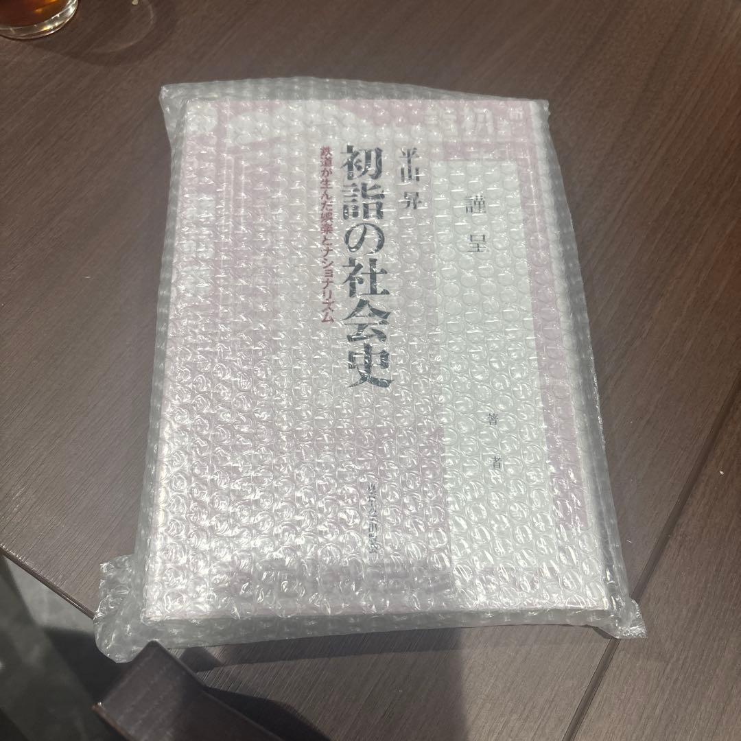 初詩の社会史　平山昇