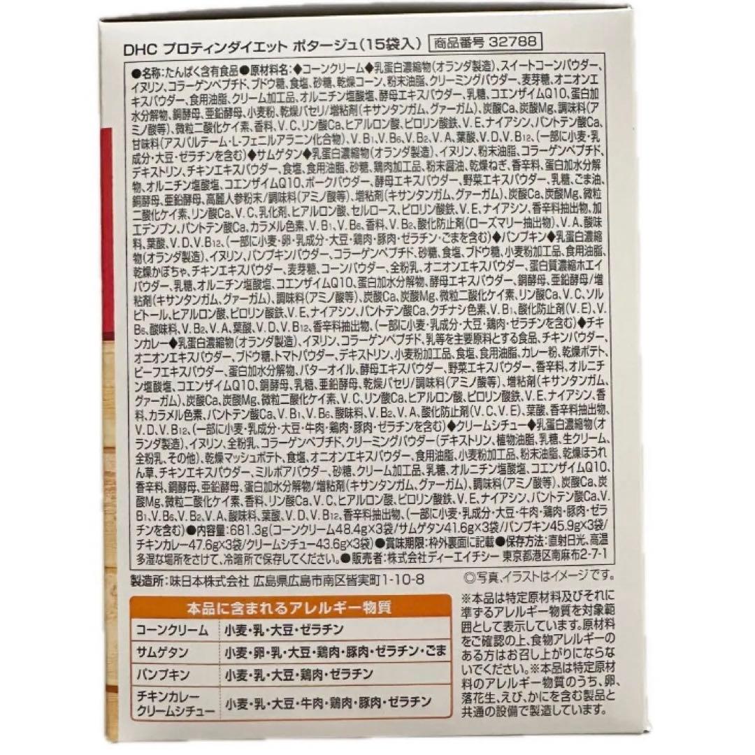 DHC プロテインダイエット　ポタージュ2箱