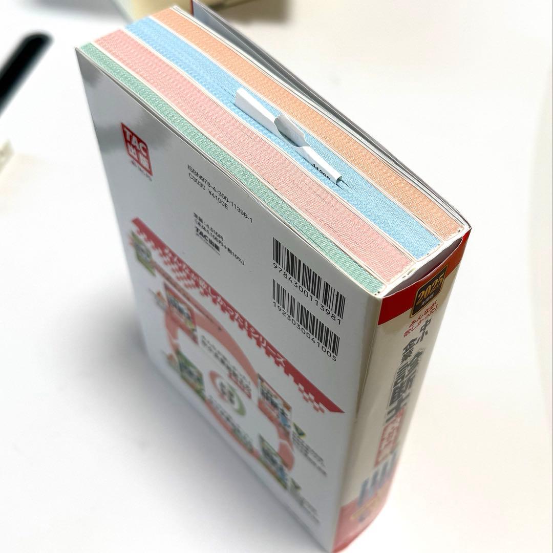 2025年度版 みんなが欲しかった! 中小企業診断士の教科書・問題集上下 特典付