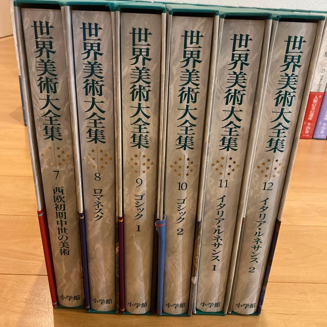 最終値下 世界美術大全集 西洋編② 7~12巻 小学館