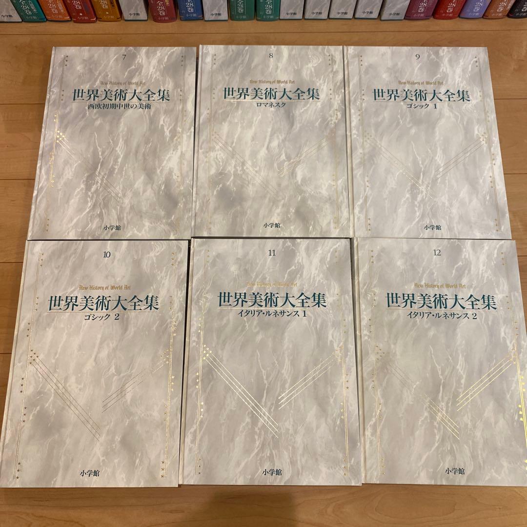 最終値下 世界美術大全集 西洋編② 7~12巻 小学館