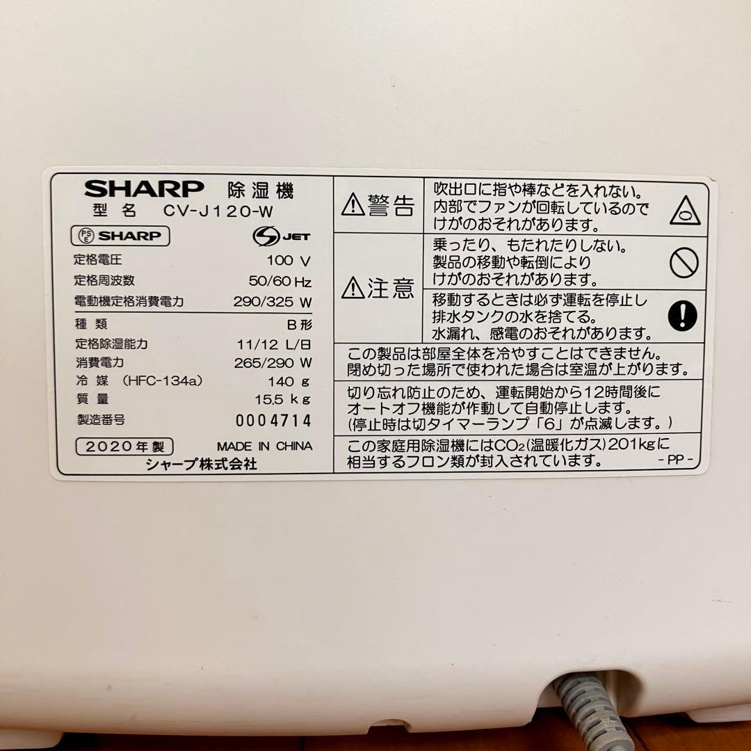 シャープ CV-J120 プラズマクラスター 衣類乾燥機能付除湿機 2020年製