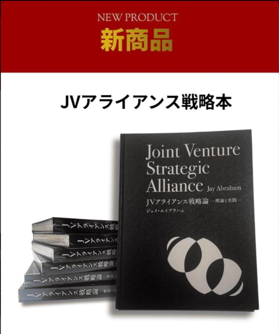 【新品】ジョイントベンチャー アライアンス　ジェイ・エイブラハム　ダイレクト出版