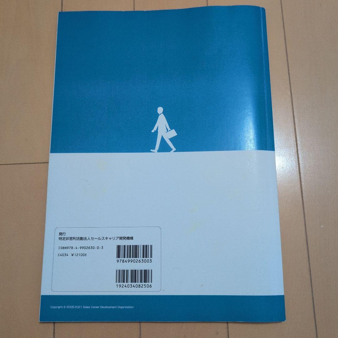 セールススキル検定１級　セールスの教科書上級