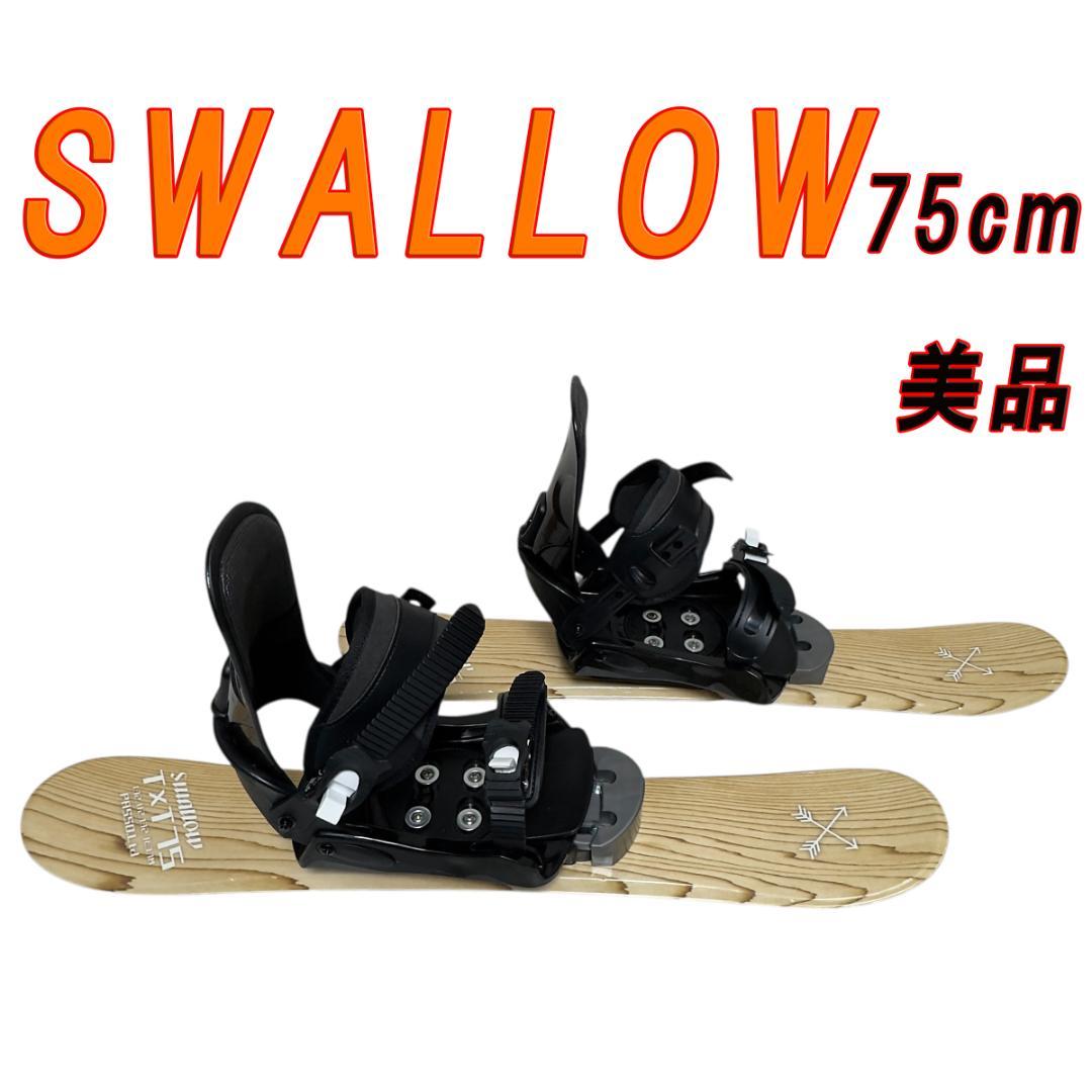 美品　SWALLOW ファンスキー ソフトブレード 75cm　ビンディング付き