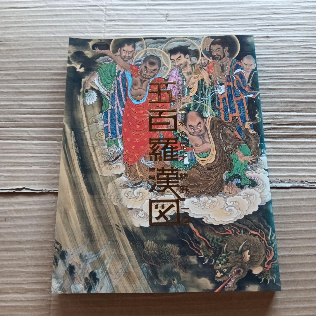 図録　幕末の鬼才　狩野一信　五百羅漢図