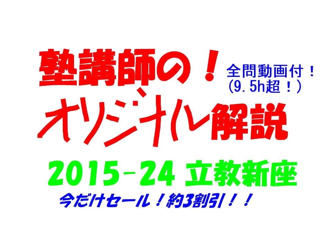 塾講師オリジナル数学解説 立教新座2015-24高校入試 全問動画付