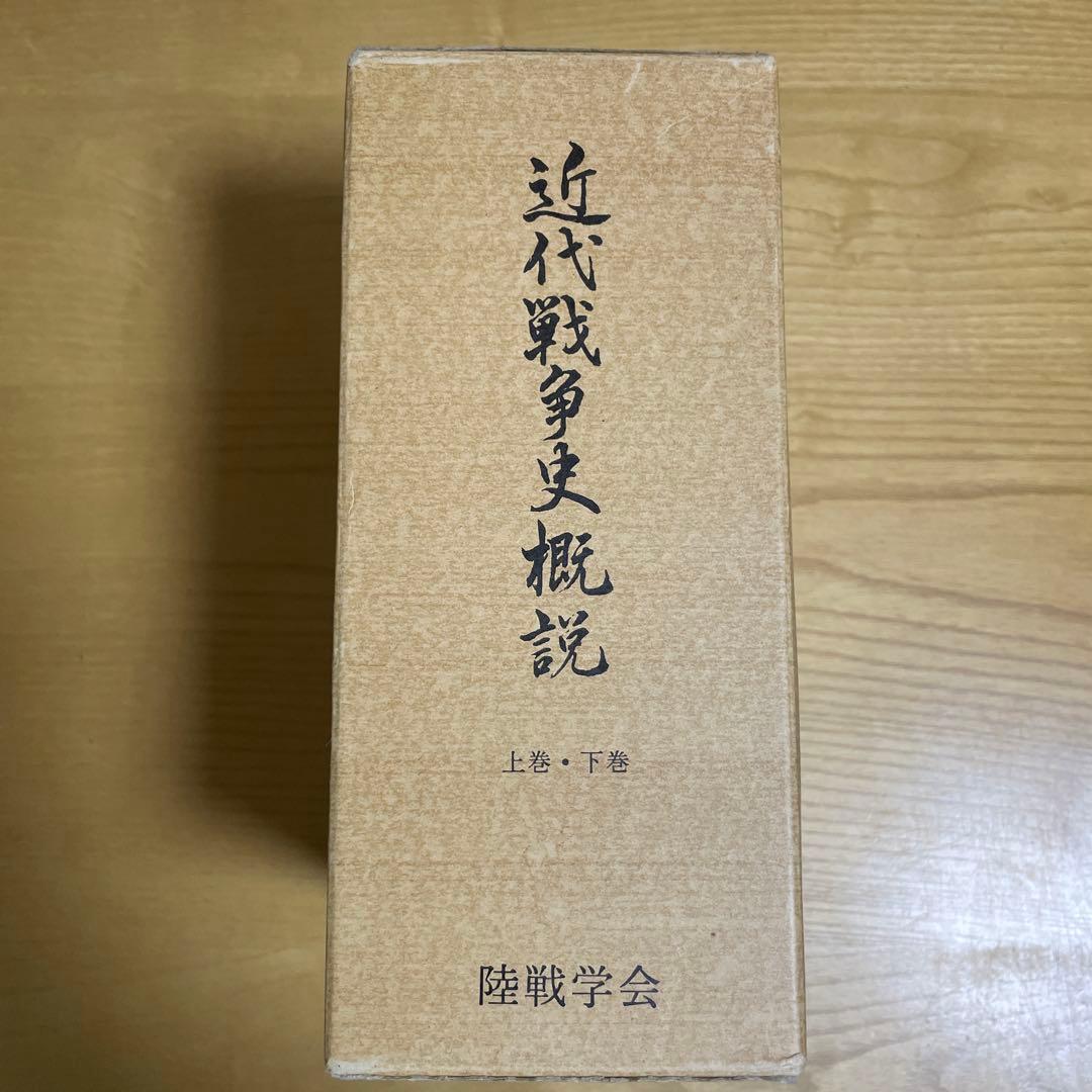 d*s様 【絶版・専門資料】近代戦争史概説 上巻・下巻／付図・資料揃い 陸戦学会