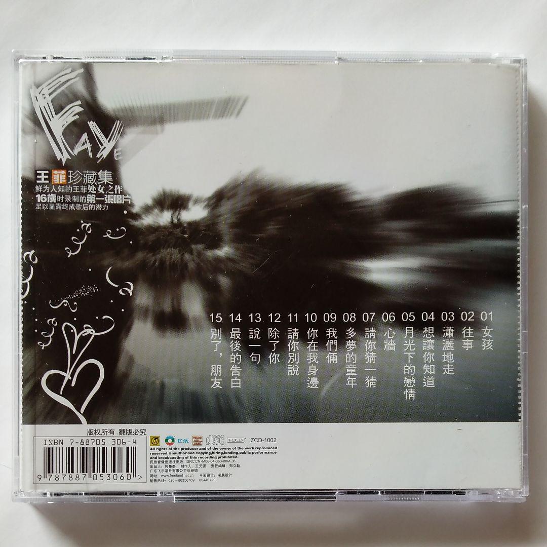 フェイ・ウォン　超レアCD『王菲珍蔵集』