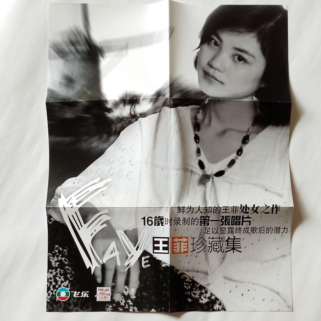 フェイ・ウォン　超レアCD『王菲珍蔵集』