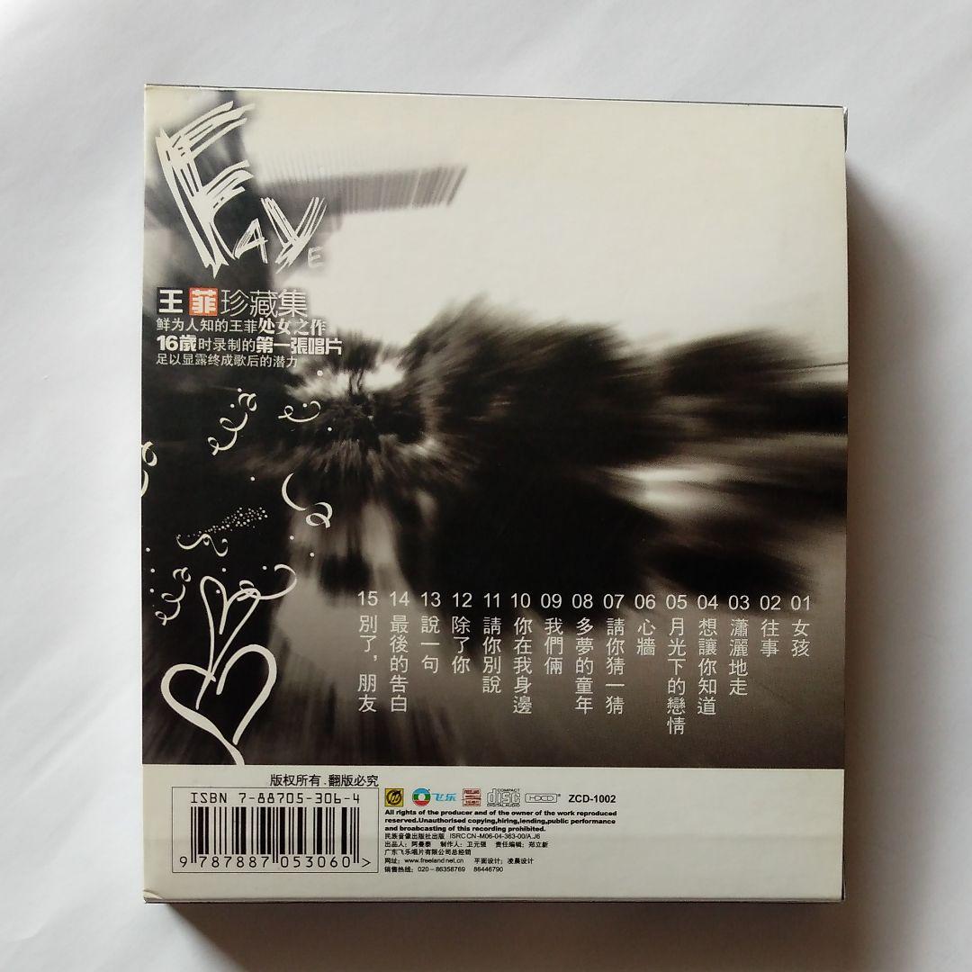 フェイ・ウォン　超レアCD『王菲珍蔵集』
