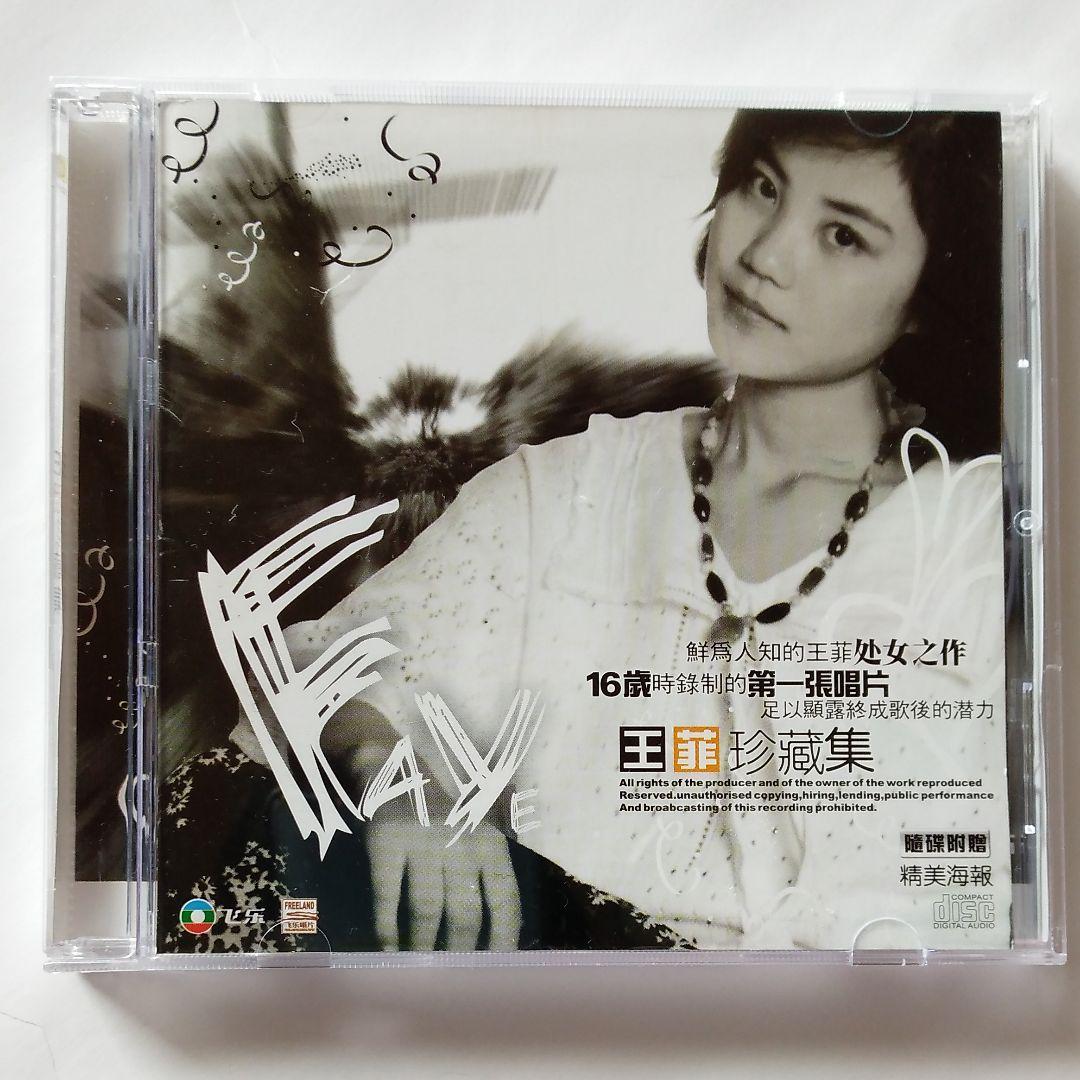 フェイ・ウォン　超レアCD『王菲珍蔵集』