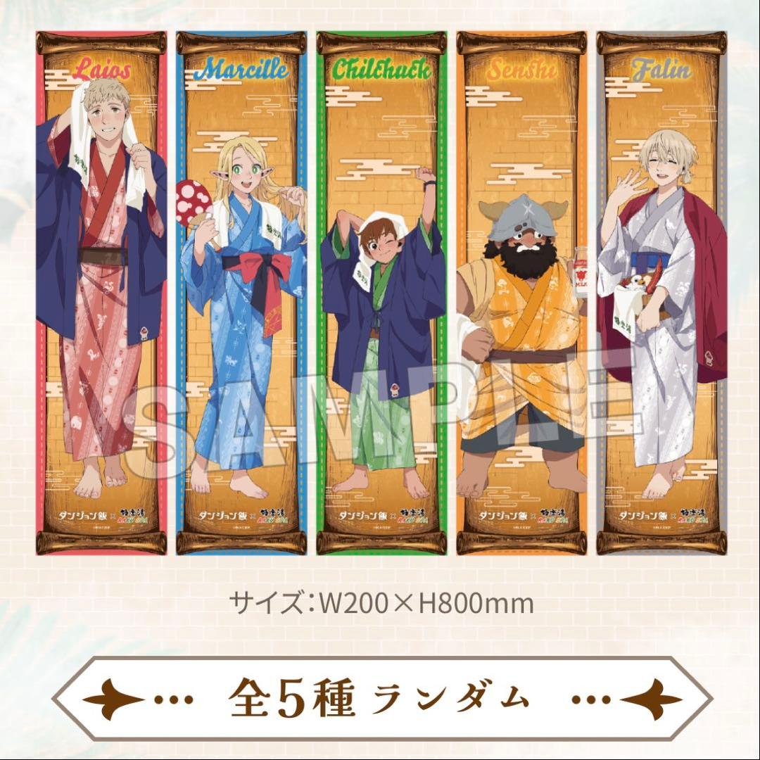 公*o様 ダンジョン飯 極楽湯 コラボ 限定 マフラータオル 全5種 コンプリー