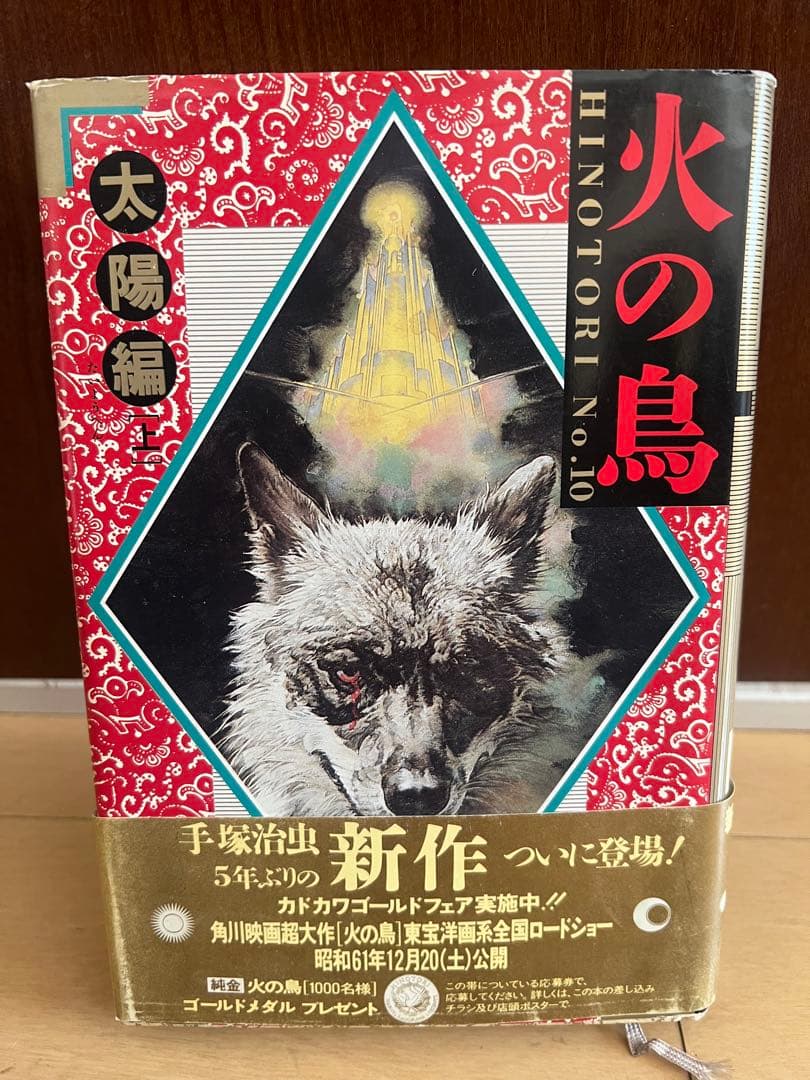 手塚治虫 直筆サイン本 『火の鳥』 太陽編