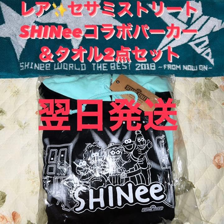 【新品未使用】SHINee コラボ　セサミストリート　レア　パーカー＆タオル