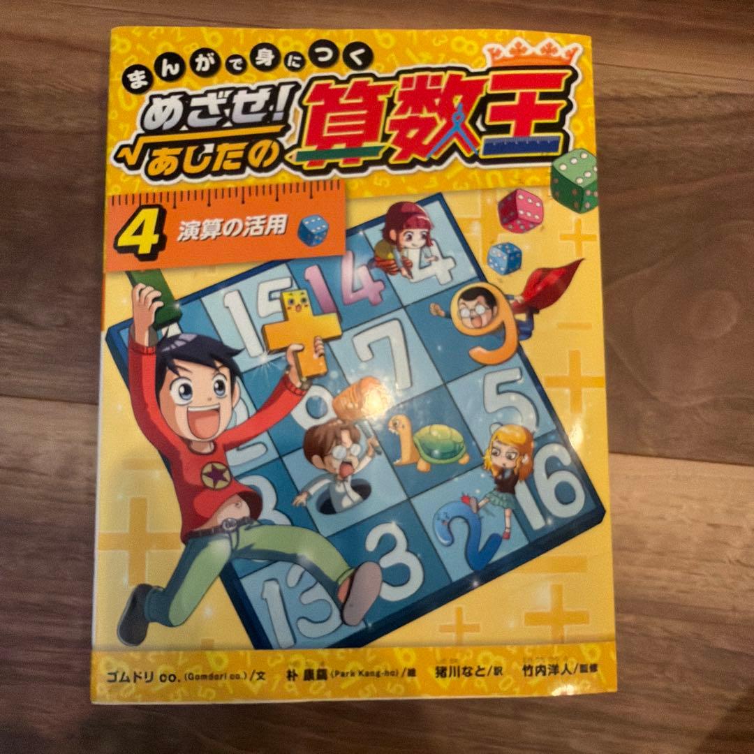 まんがで身につく めざせ! あしたの算数王 1-10巻