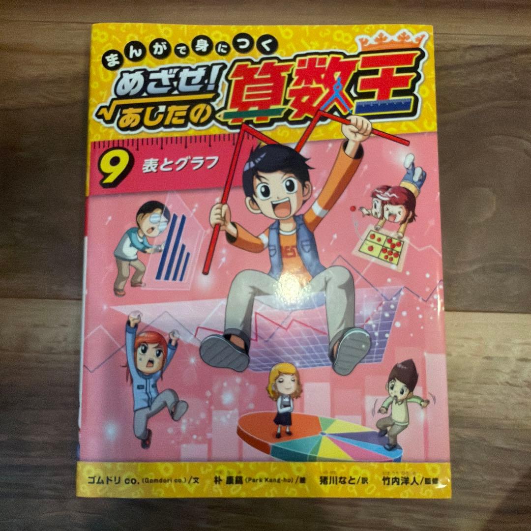 まんがで身につく めざせ! あしたの算数王 1-10巻