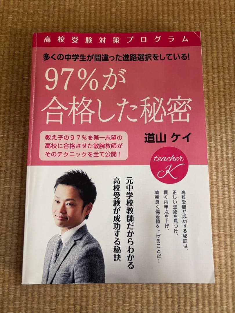 道山ケイ30日でテストの成績が上がる勉強法97%が合格した秘密他