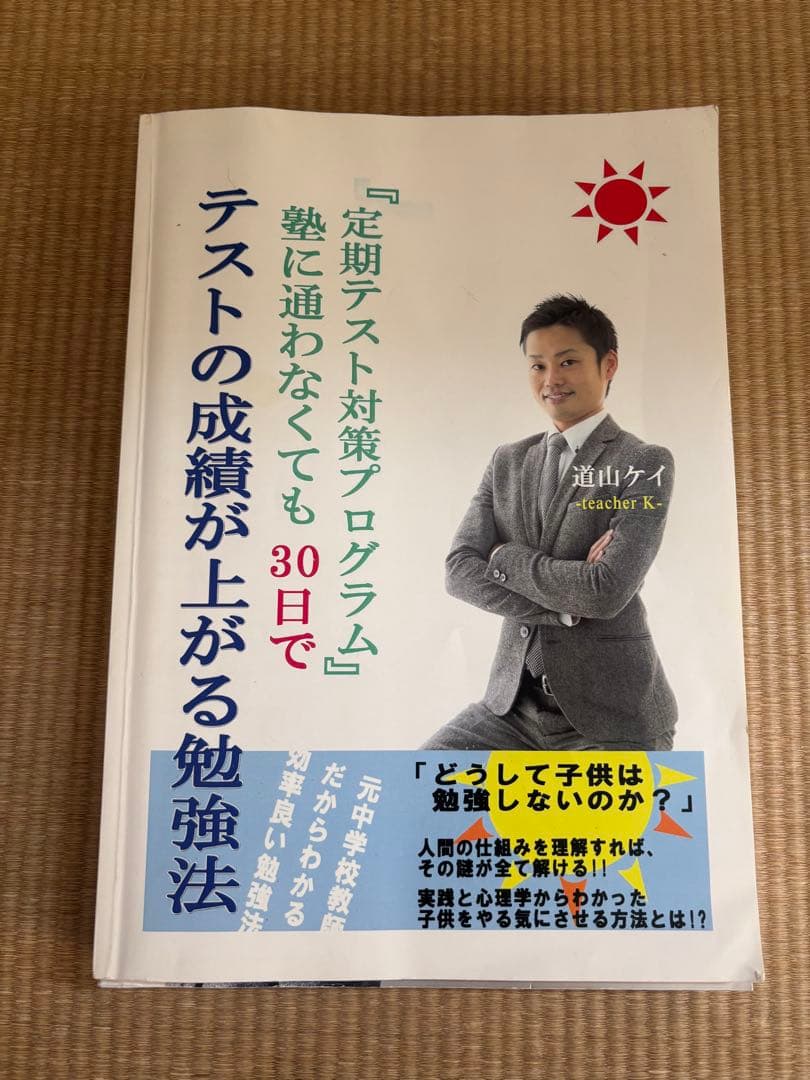 道山ケイ30日でテストの成績が上がる勉強法97%が合格した秘密他
