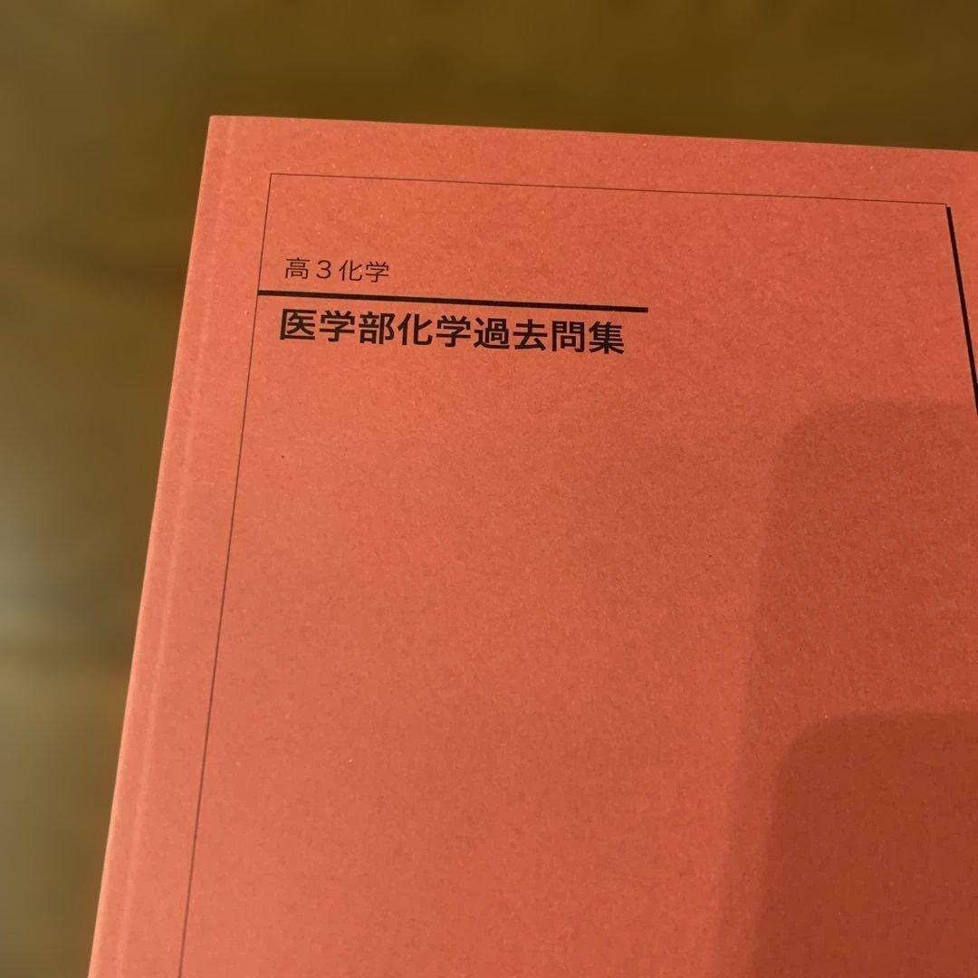 鉄緑会高3化学　医学部化学過去問集＆化学発展講座・問題集＆化学実力演習