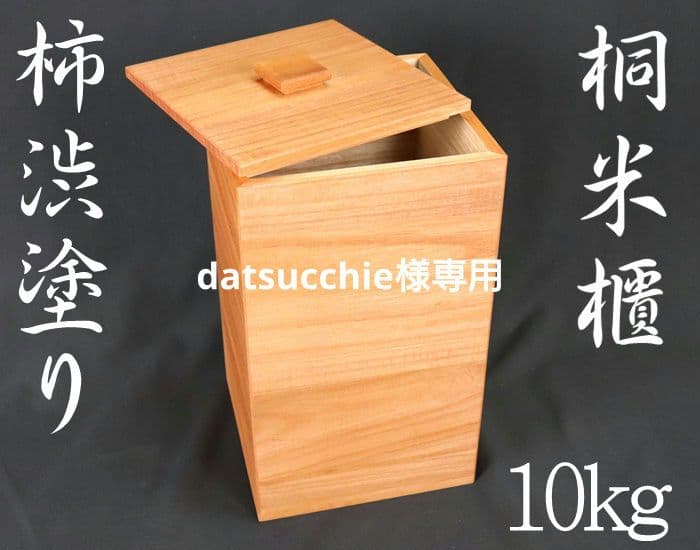 datsucchie　桐米びつ10キロ用