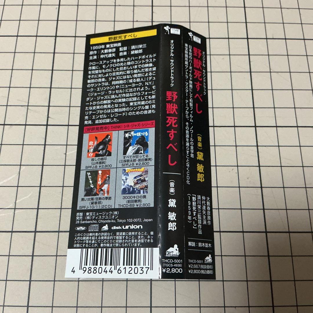 野獣死すべし オリジナル・サウンドトラック/黛敏郎